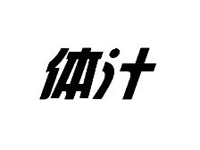 体汁