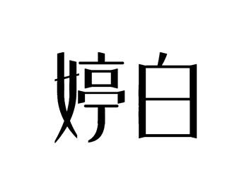 婷白