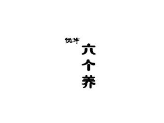 优牛六个养