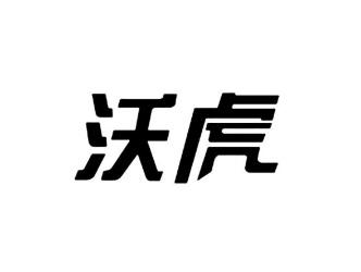 沃虎