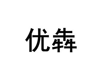 优犇