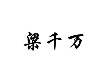 梁千万