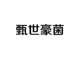 甄世豪茵