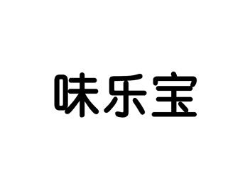 味乐宝