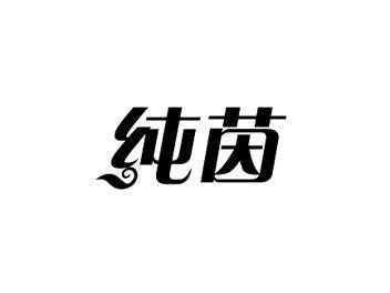 纯茵