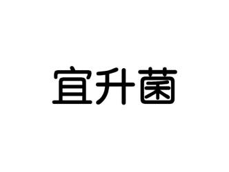 宜升菌