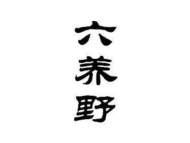 六养野