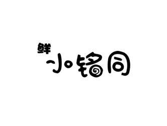 鲜小铭同