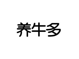 养牛多