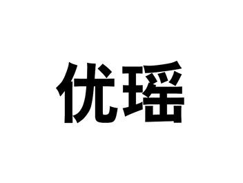 优瑶