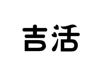 吉活