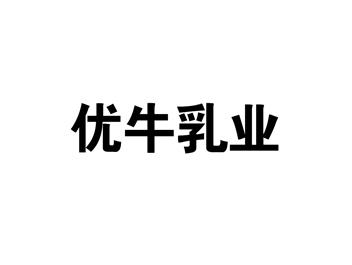 优牛乳业