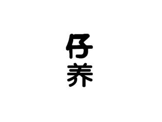 仔养