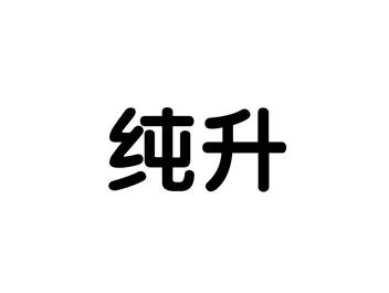 纯升