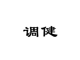 调健