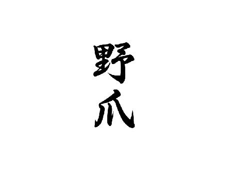 野爪