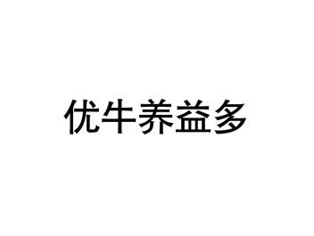 优牛养益多