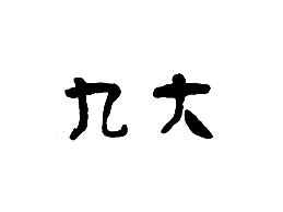 九大
