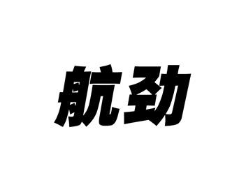 航劲