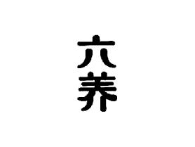 六养