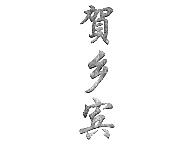 賀乡宾