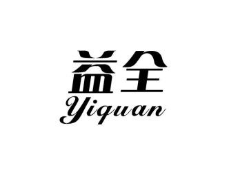 益全YIQUAN