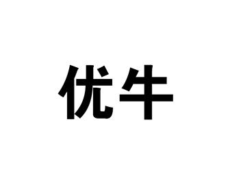 优牛