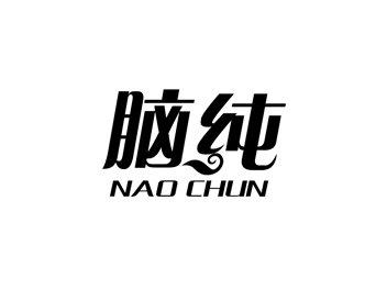 脑纯NAOCHUN