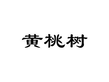 黄桃树