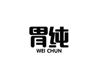 胃纯WEICHUN