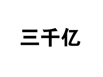 三千亿