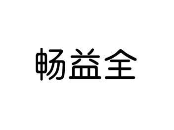 畅益全