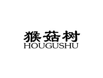 猴菇树HOUGUSHU
