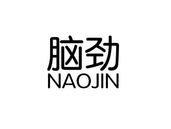 脑劲NAOJIN
