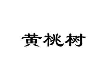 黄桃树