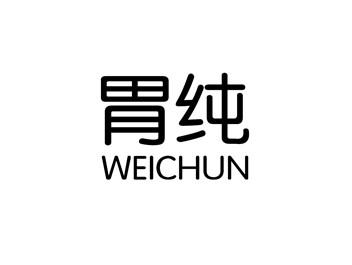 胃纯WEICHUN