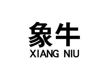 象牛XIANGNIU
