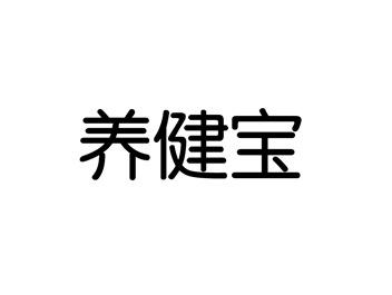 养健宝