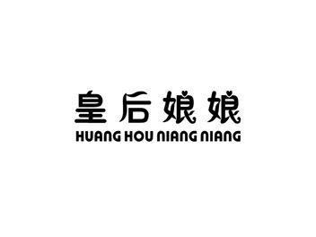 皇后娘娘HUANGHOUNIANGNIANG