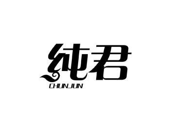 纯君CHUNJUN