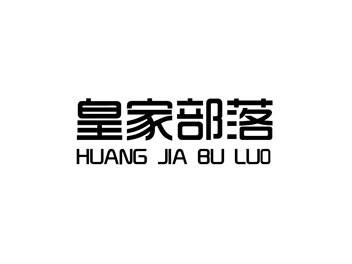 皇家部落HUANGJIABULUO