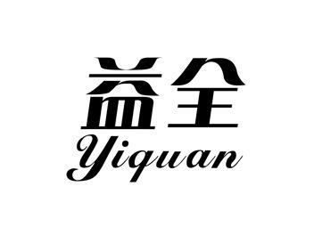 益全YIQUAN