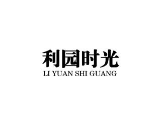 利园时光LIYUANSHIGUANG