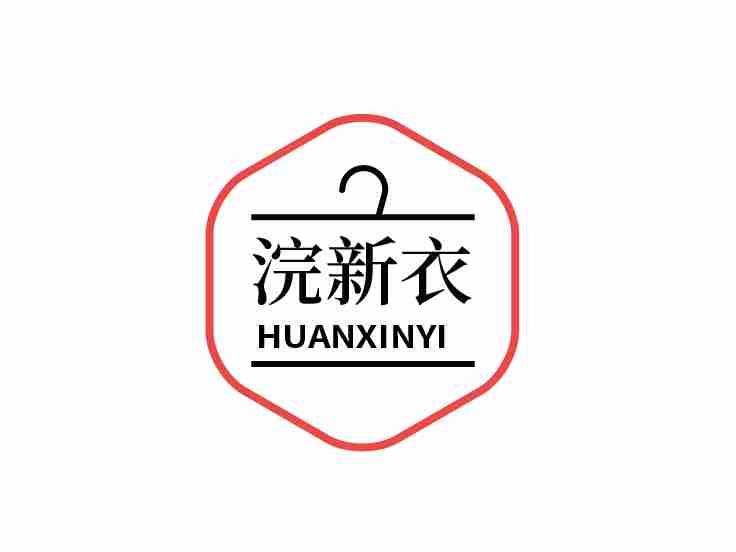 浣新衣HUANXINYI