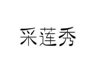 采莲秀