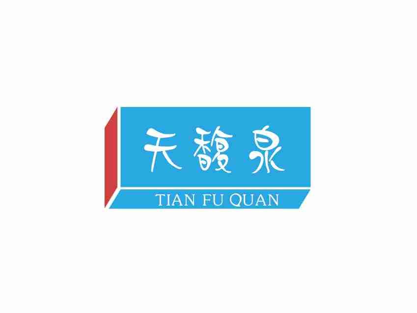天馥泉TIANFUQUAN
