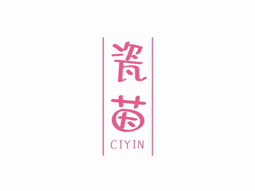 瓷茵
CIYIN