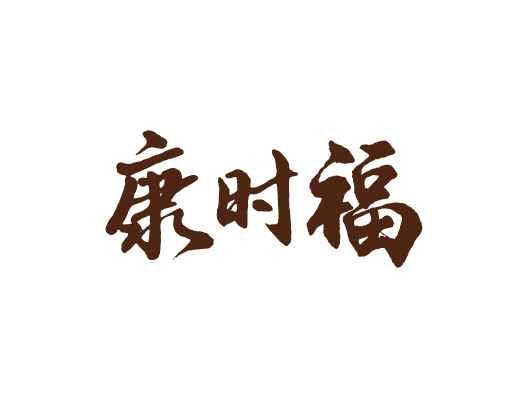 康时福
KANGSHIFU