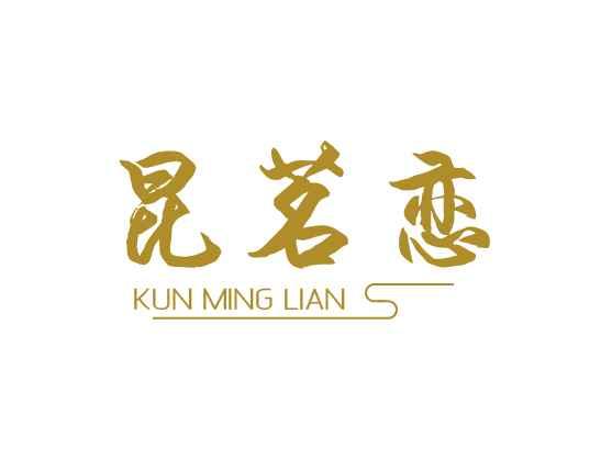 昆茗恋
KUNMINGLIAN