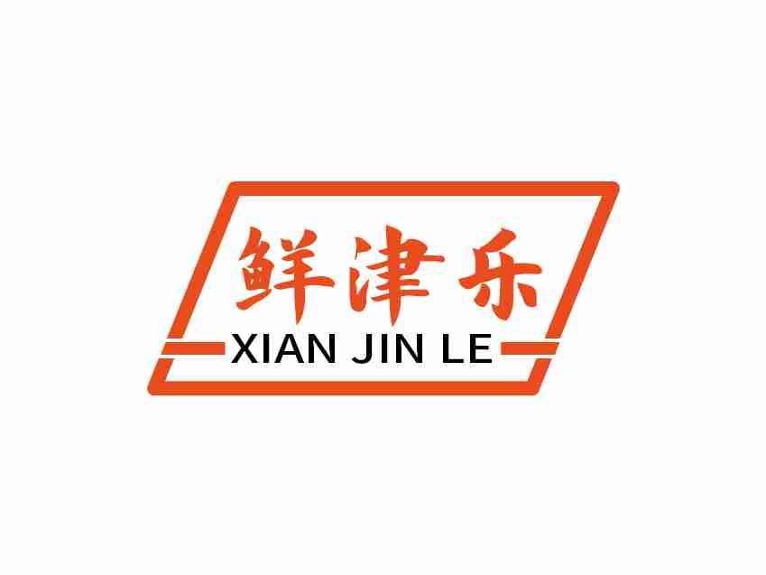 鲜津乐
XIAN JIN LE